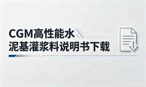 南和厂家：CGM高性能水泥基灌浆料说明书PDF（纯白无LOGO）